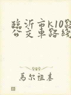 临沂市k10路公交车路线图