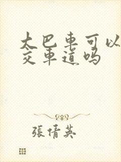 大巴车可以走公交车道吗
