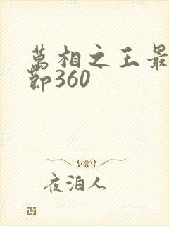 万相之王最新章节360 万相之王最新章节360