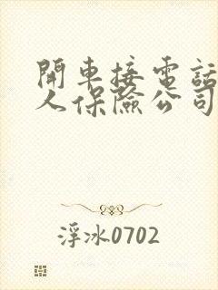 开车接电话撞到人保险公司会赔吗 开车接电话撞到人保险公司会赔吗