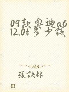 09款奥迪a6l2.0t多少钱 09款奥迪a6l2.0t多少钱