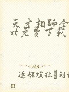 天才相师全本txt免费下载