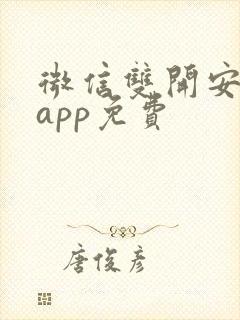 微信双开安卓版app免费