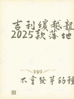 吉利缤越龙腾版2025款落地价