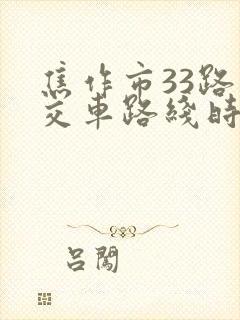 焦作市33路公交车路线时间表