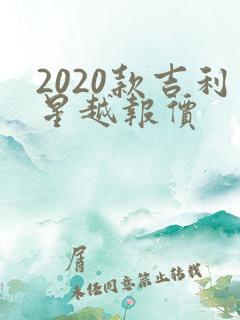 2020款吉利星越报价