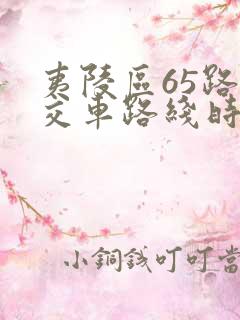 夷陵区65路公交车路线时间表