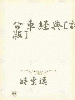 公车经典[诗晴版]