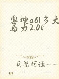 奥迪a6l多大马力2.0t