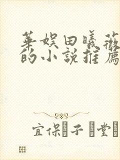 华娱田曦薇女主的小说推荐