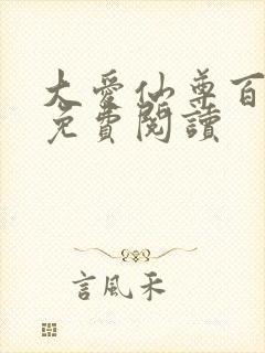 大爱仙尊百书楼免费阅读