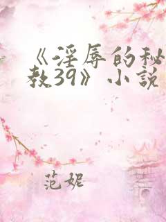 《淫辱的秘书调教39》小说