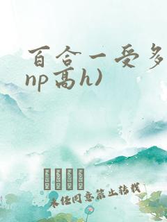 百合一受多攻(np高h)