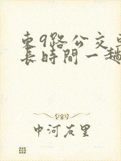 东9路公交车多长时间一趟