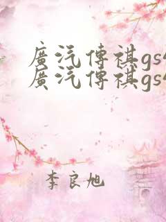 广汽传祺gs4广汽传祺gs4 广汽传祺gs4广汽传祺gs4