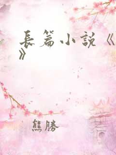 长篇小说《有生》