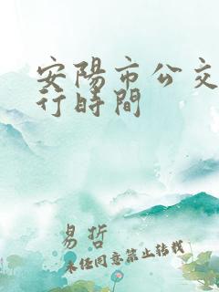 安阳市公交车运行时间