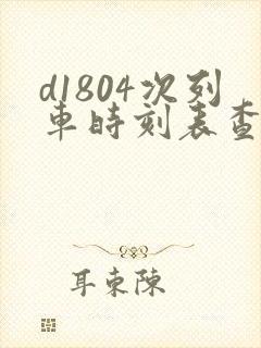d1804次列车时刻表查询