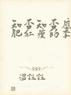 知否知否应是绿肥红瘦的季节