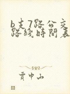 b支7路公交车路线时间表