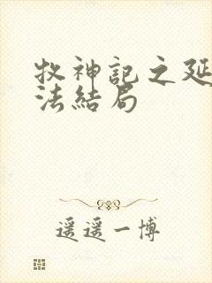 牧神记之延康变法结局