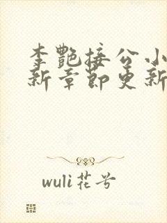 李艳接公小说最新章节更新时间