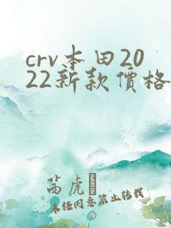 crv本田2022新款价格