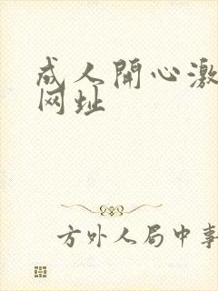 成人开心激情网网址