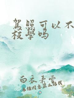 驾照可以不去驾校学吗