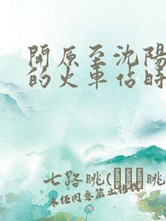 开原至沈阳北站的火车站时刻表
