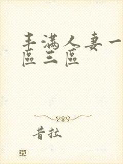 丰满人妻一区二区三区