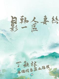 日韩人妻丝袜电影一区