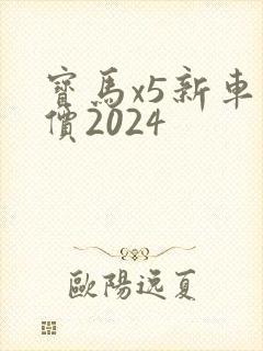 宝马x5新车报价2024