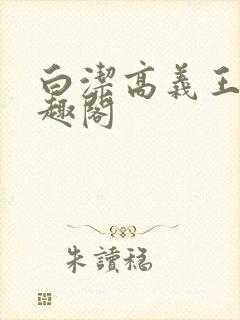 白洁高义王申笔趣阁