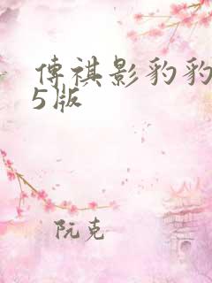 传祺影豹豹j15版