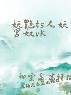 妖艳ts人妖玩男奴vk