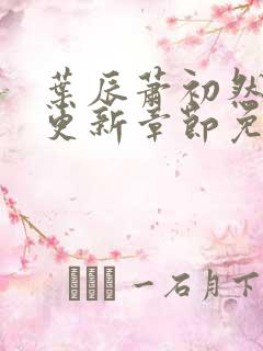 叶辰萧初然刚刚更新章节免费下载