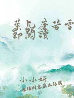 叶凡唐若雪全章节阅读