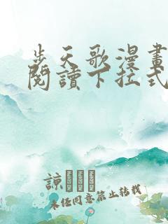 步天歌漫画免费阅读下拉式六漫画