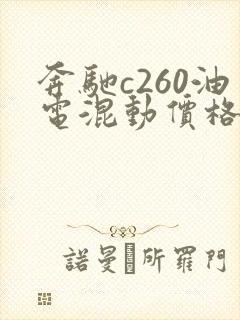 奔驰c260油电混动价格