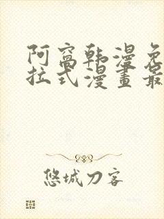 阿窝韩漫免费下拉式漫画最新章节