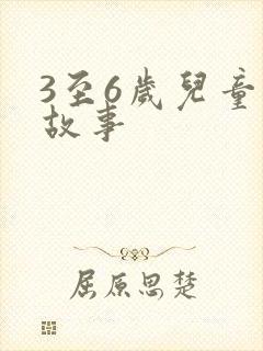 3至6岁儿童的故事