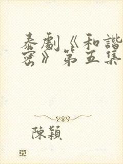 泰剧《和谐的秘密》第五集 泰剧《和谐的秘密》第五集