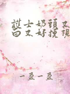 护士奶头又大又白又好摸视频在线看