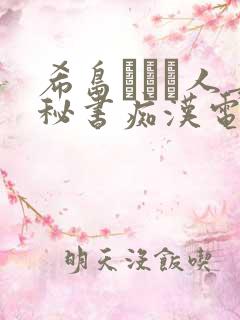 希岛あいり人妻秘书痴汉电车
