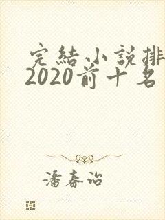 完结小说排行榜2020前十名