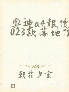 奥迪a4报价2023款落地价
