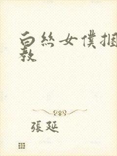 白丝女仆捆绑调教