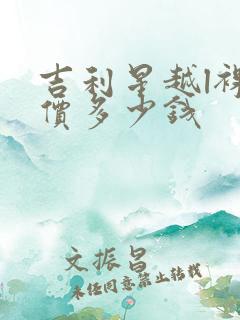 吉利星越l裸车价多少钱