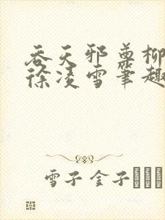 吞天邪尊柳无邪徐凌雪笔趣阁